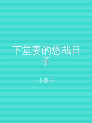 下堂妻的悠哉日子