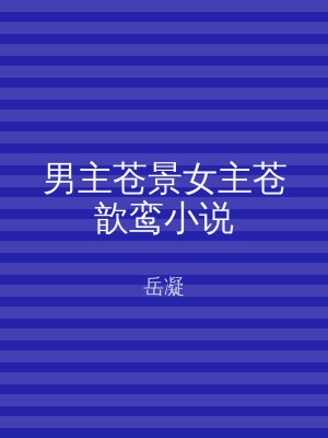 男主苍景女主苍歆鸾小说
