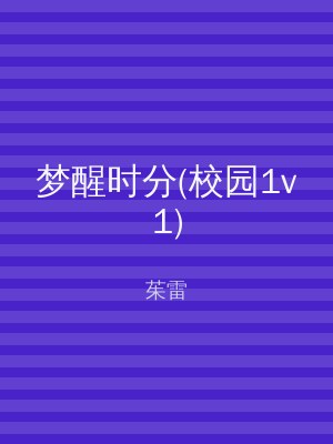 梦醒时分(校园1v1)