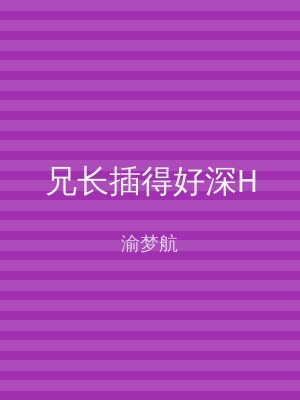 兄长插得好深H