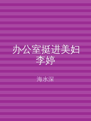 办公室挺进美妇李婷