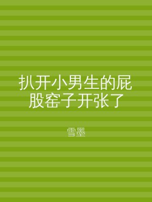 扒开小男生的屁股窑子开张了