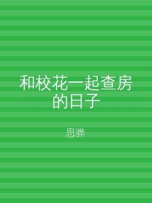 和校花一起查房的日子