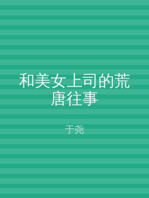 和美女上司的荒唐往事