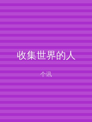收集世界的人