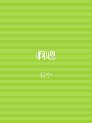 啊嗯