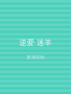逆爱 迷羊