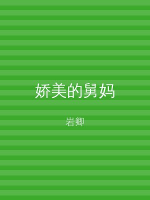 娇美的舅妈