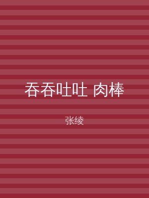 吞吞吐吐 肉棒