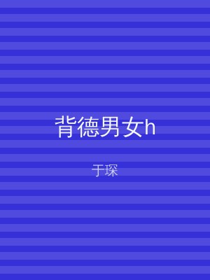 背德男女h