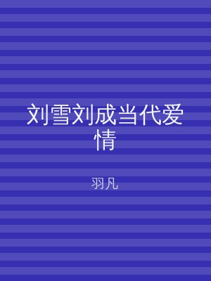 刘雪刘成当代爱情