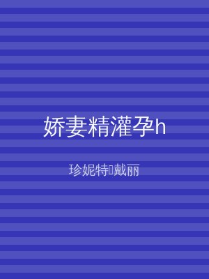 娇妻精灌孕h