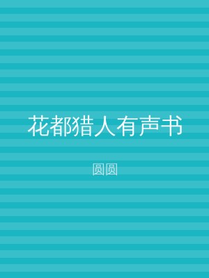 花都猎人有声书