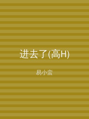 进去了(高H)
