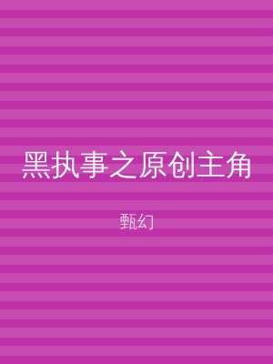黑执事之原创主角