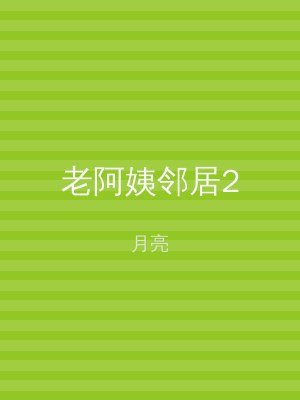老阿姨邻居2