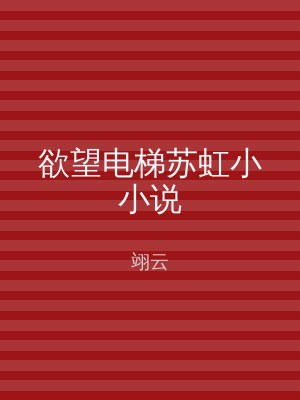 欲望电梯苏虹小小说