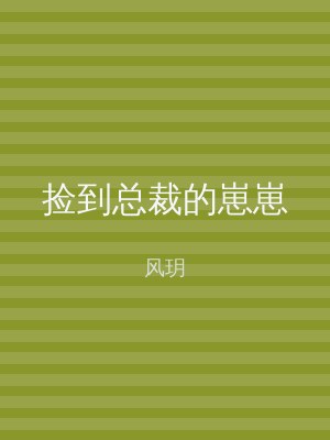 捡到总裁的崽崽