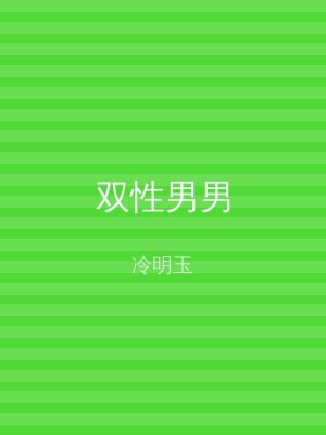 双性男男