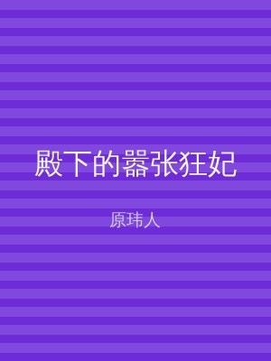 殿下的嚣张狂妃