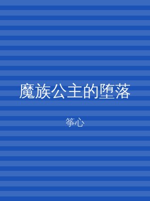 魔族公主的堕落