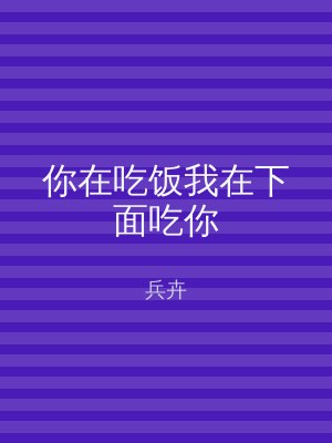 你在吃饭我在下面吃你