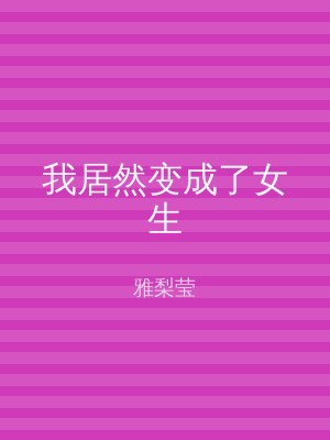 我居然变成了女生