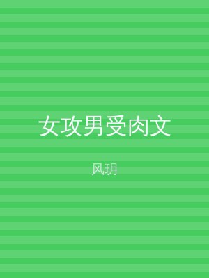 女攻男受肉文