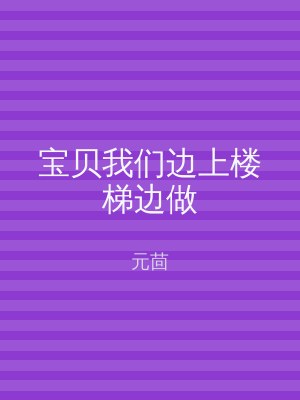 宝贝我们边上楼梯边做