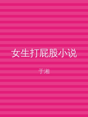 女生打屁股小说