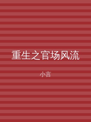 重生之官场风流
