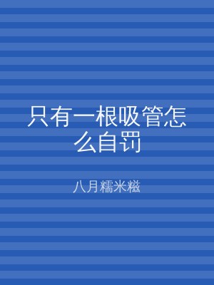 只有一根吸管怎么自罚