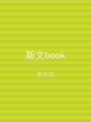 斯文book