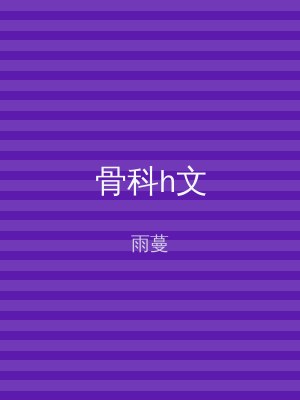 骨科h文