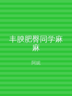 丰腴肥臀同学麻麻