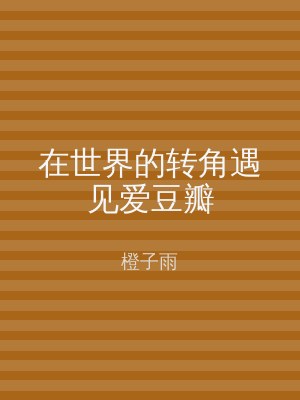 在世界的转角遇见爱豆瓣