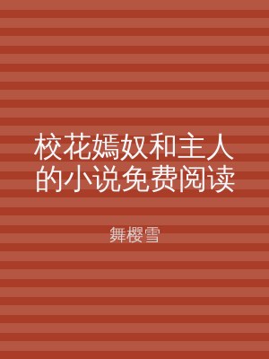 校花嫣奴和主人的小说免费阅读