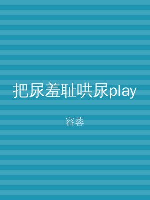 把尿羞耻哄尿play