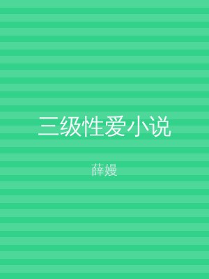 三级性爱小说