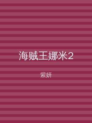 海贼王娜米2