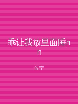 乖让我放里面睡hh