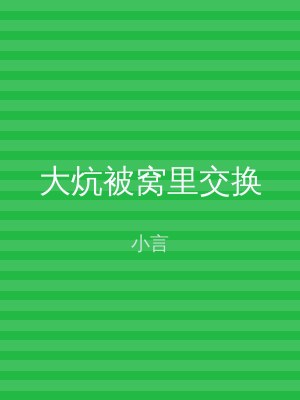 大炕被窝里交换