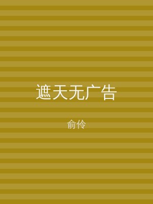 遮天无广告