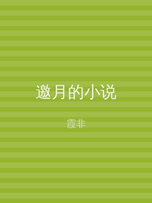 邀月的小说