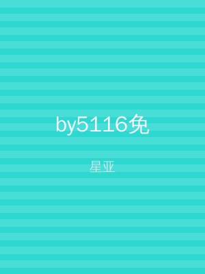 by5116免
