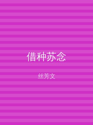 借种苏念