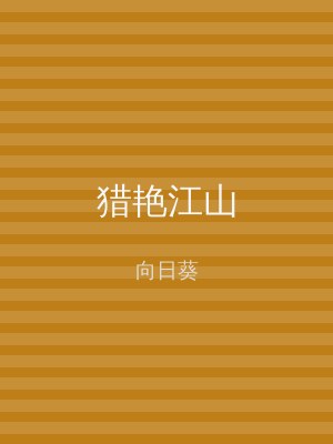 猎艳江山