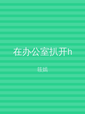 在办公室扒开h