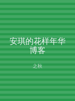 安琪的花样年华博客