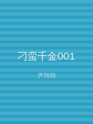 刁蛮千金001